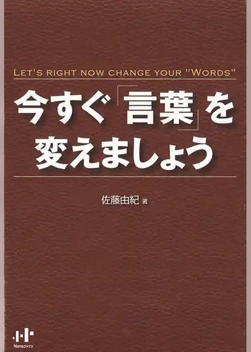 今すぐ「言葉」を変えましょう