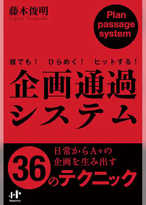 企画通過システム