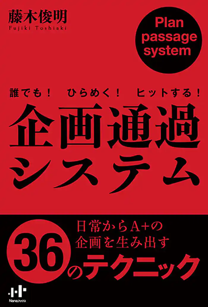 企画通過システム