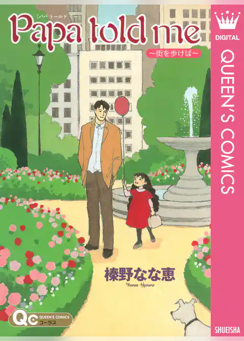 Papa told me ～街を歩けば～