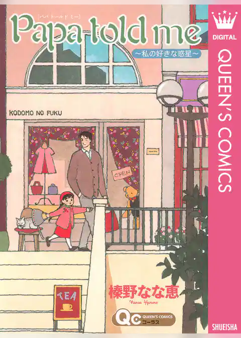 Papa told me ～私の好きな惑星～