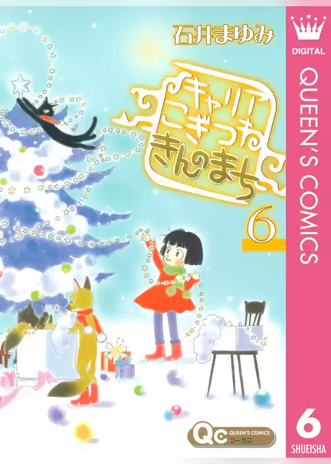 キャリア こぎつね きんのまち
