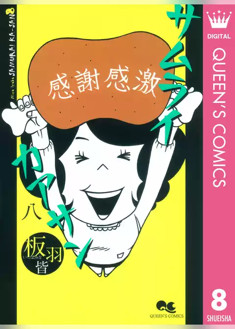 サムライカアサン