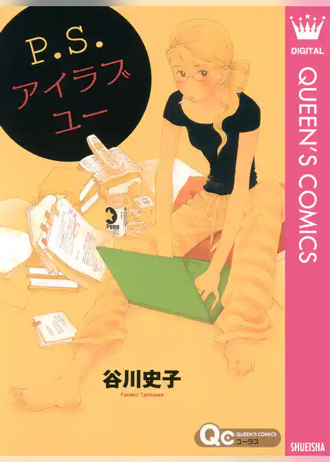 P.S.アイラブユー