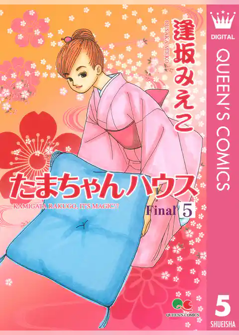 たまちゃんハウス 5