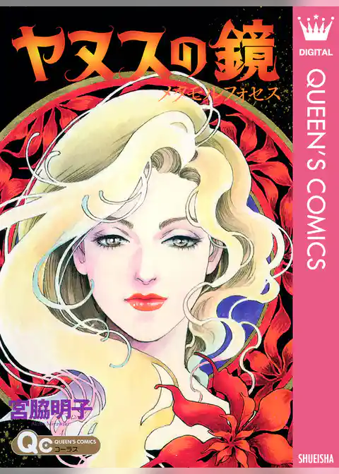 ヤヌスの鏡 メタモルフォセス