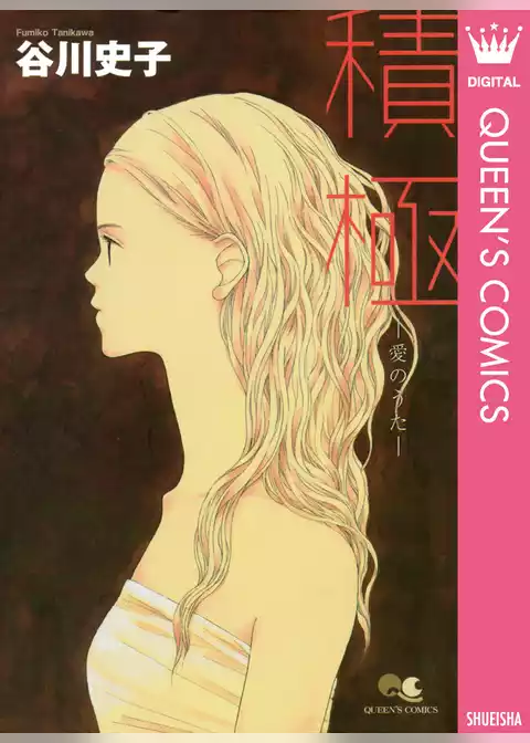 積極―愛のうた―