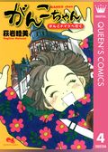 がんこちゃん