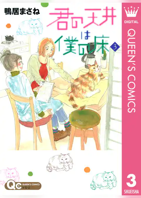 君の天井は僕の床