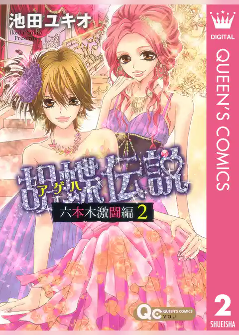 胡蝶伝説～六本木激闘編～