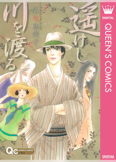 遥けし川を渡る