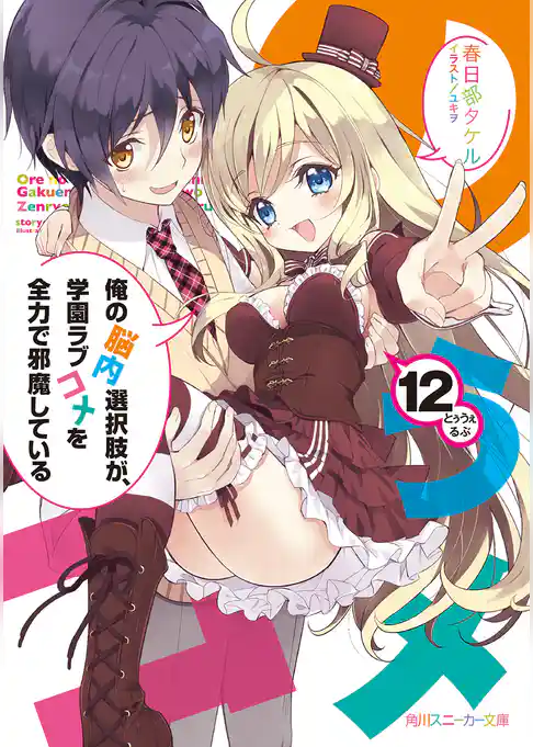 俺の脳内選択肢が、学園ラブコメを全力で邪魔している
