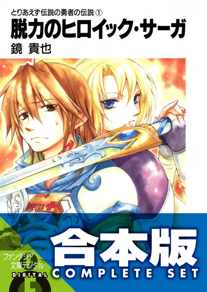 【合本版】とりあえず伝説の勇者の伝説 全11巻