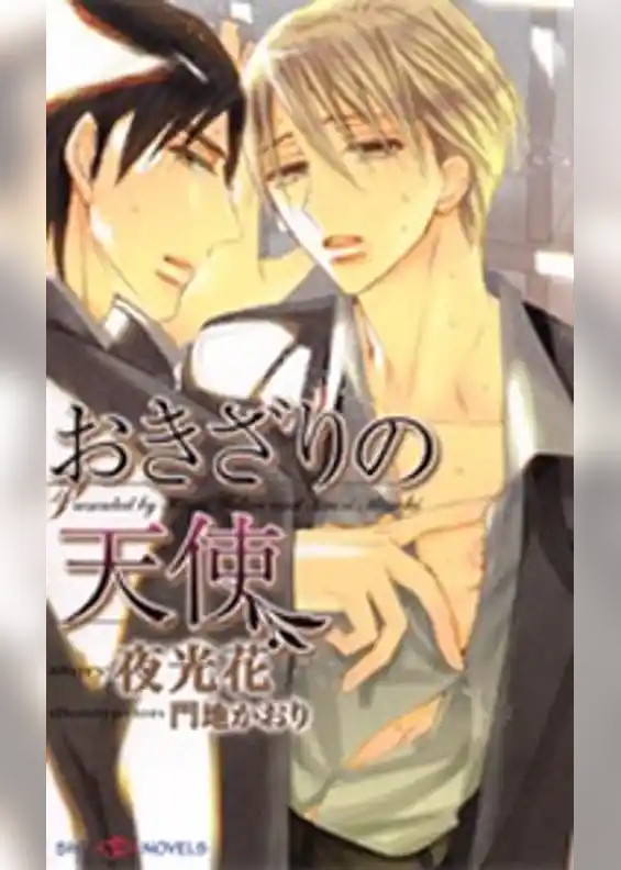 おきざりの天使