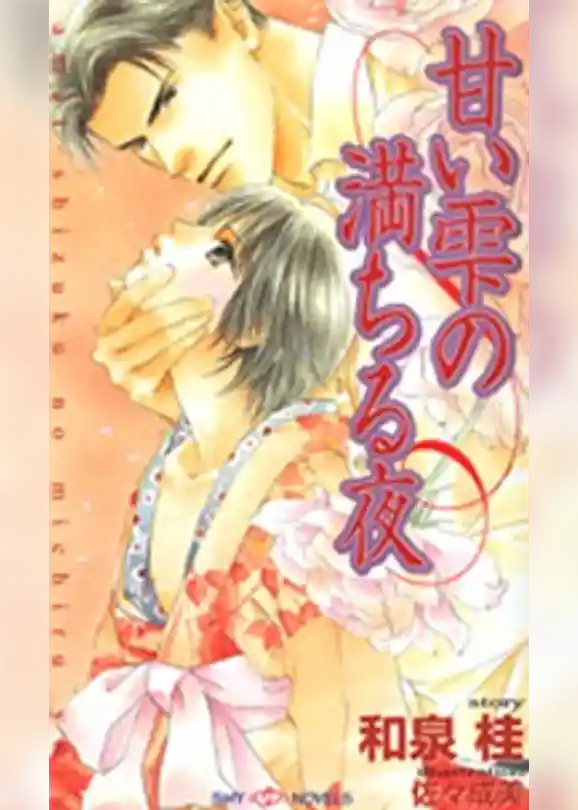 甘い雫の満ちる夜