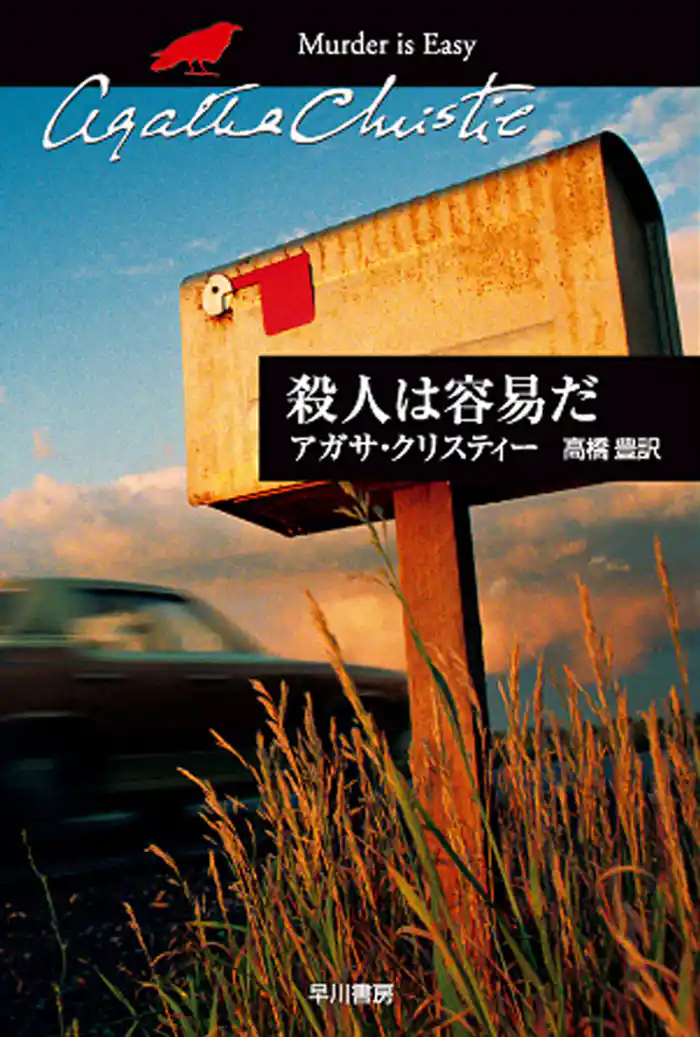 殺人は容易だ
