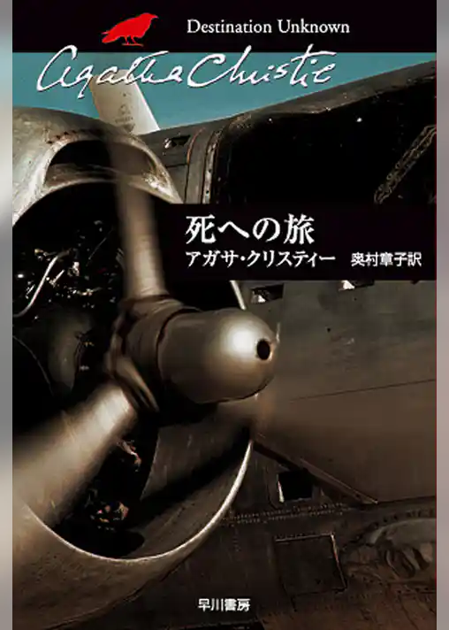 死への旅