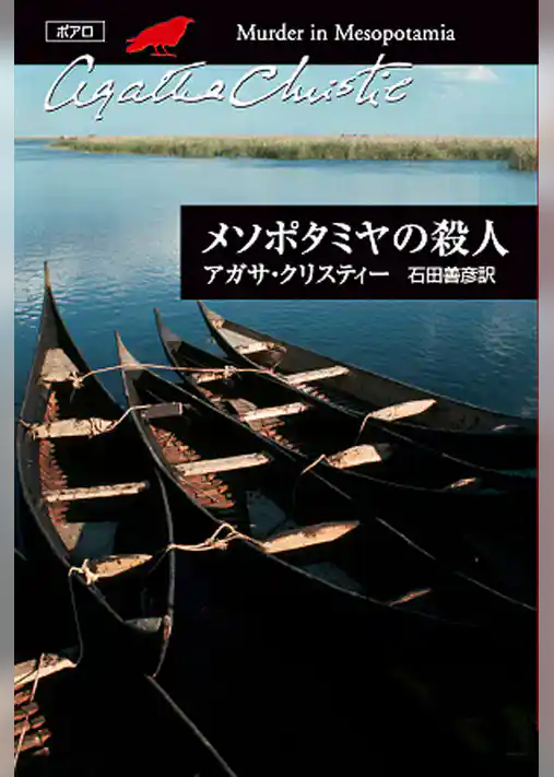 メソポタミヤの殺人