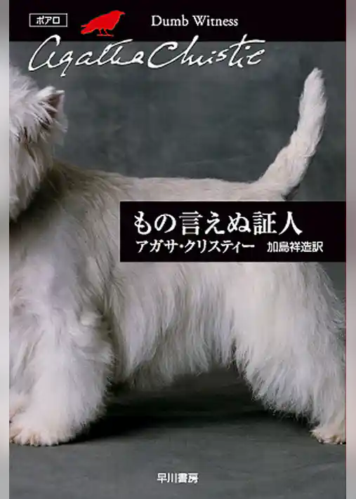 もの言えぬ証人