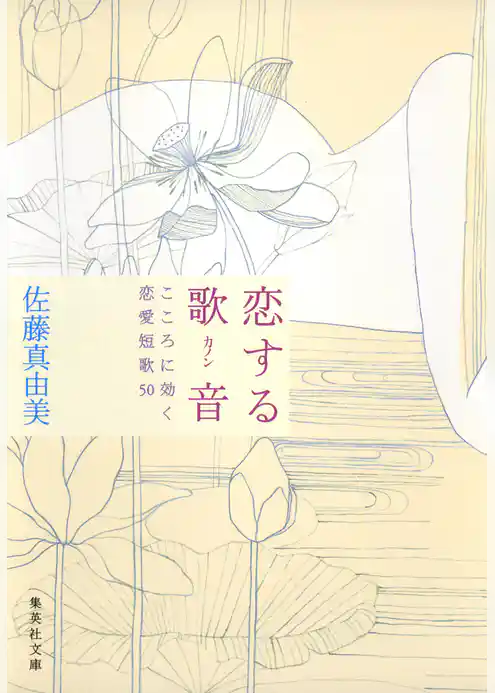 恋する歌音　こころに効く恋愛短歌50