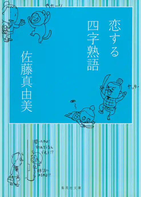 恋する四字熟語