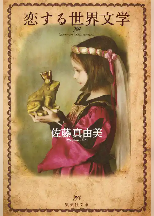 恋する世界文学
