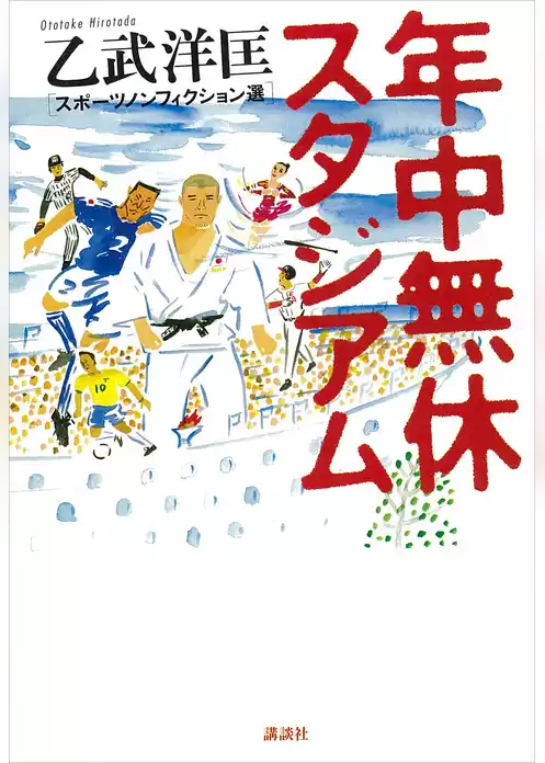 年中無休スタジアム