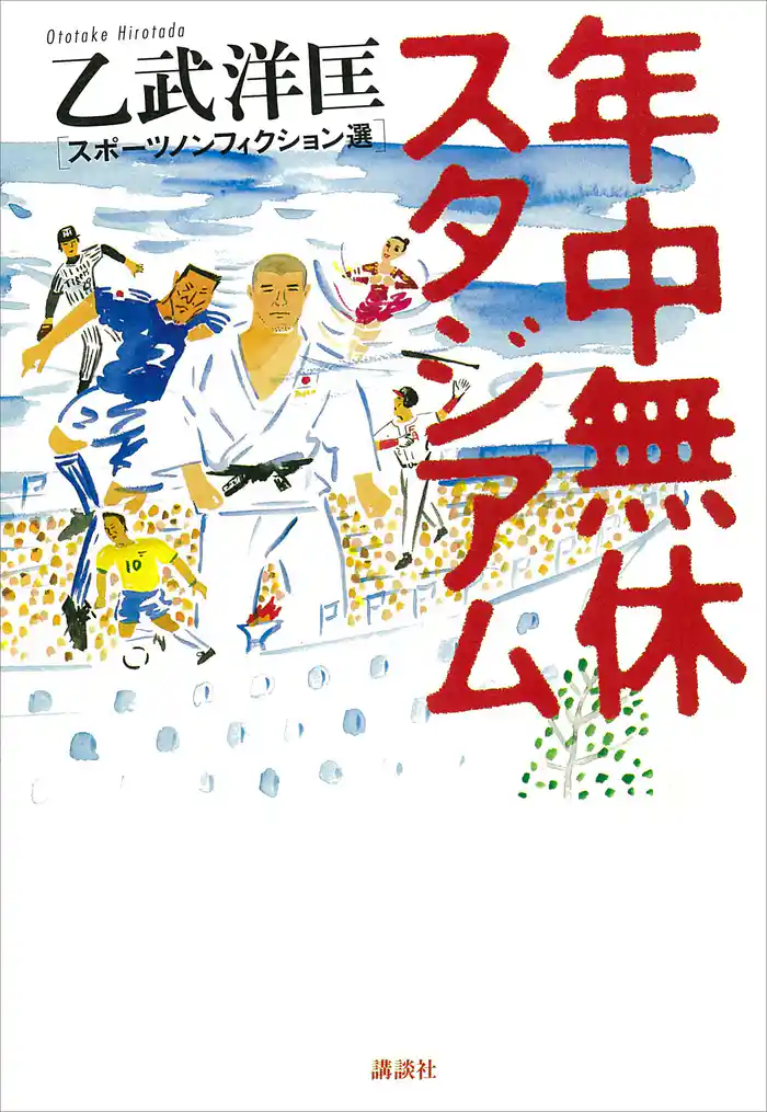 年中無休スタジアム