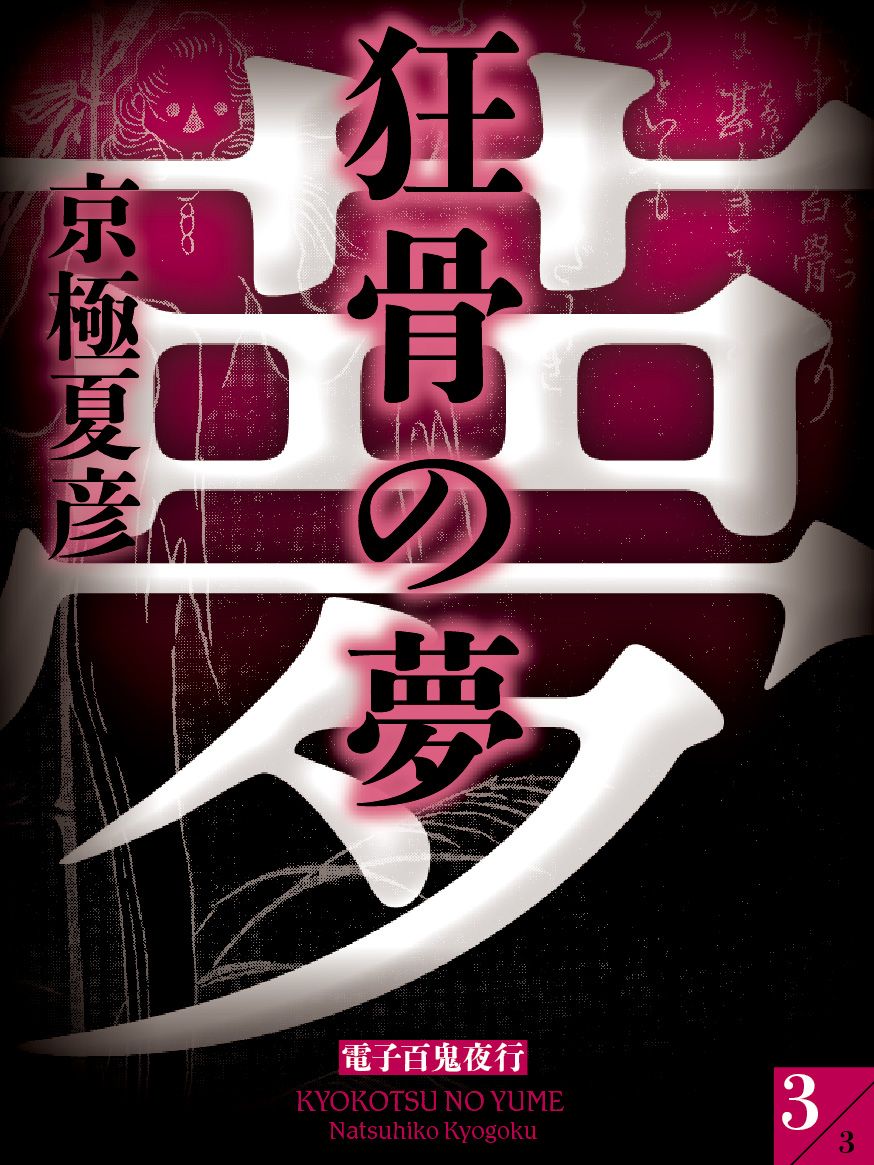 狂骨の夢(3)【電子百鬼夜行】