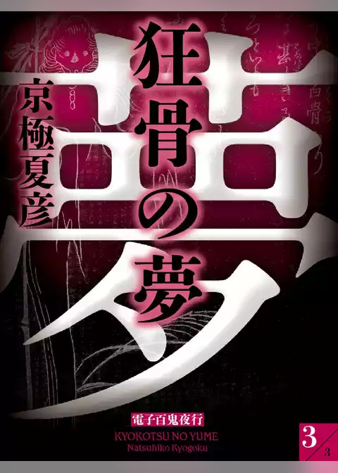 狂骨の夢【電子百鬼夜行】