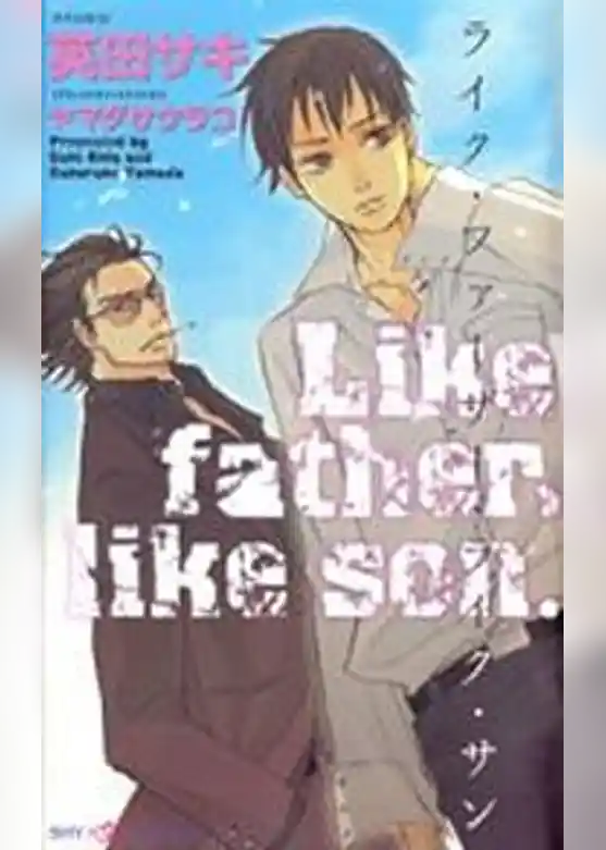 ライク・ファーザー・ライク・サン