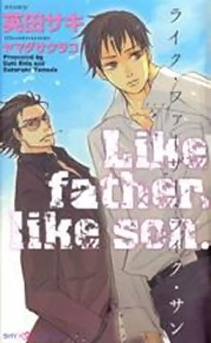 ライク・ファーザー・ライク・サン