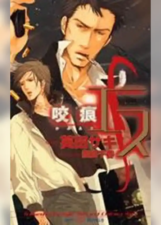 エス　咬痕-かみあと-