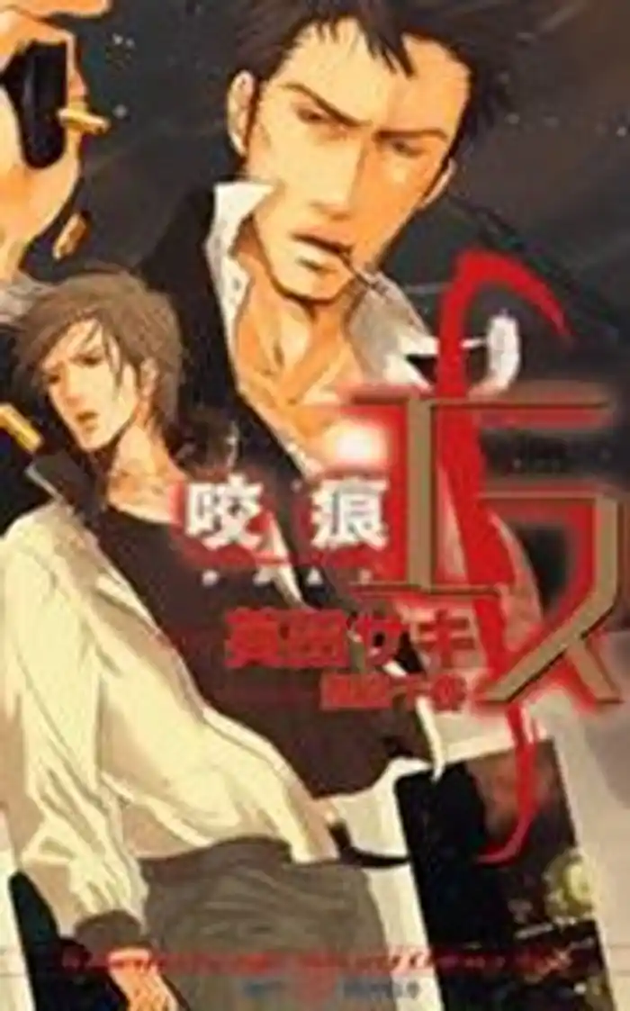 エス 咬痕-かみあと-