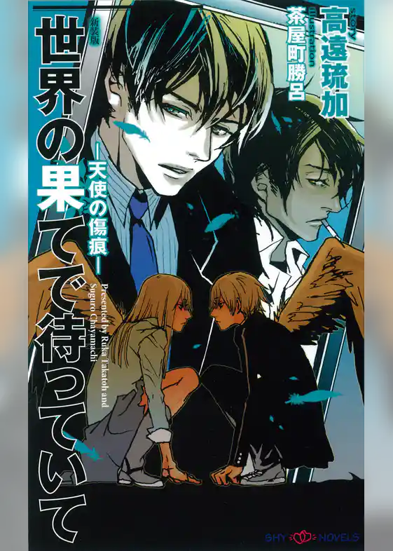 世界の果てで待っていて　-天使の傷痕-　【新装版】