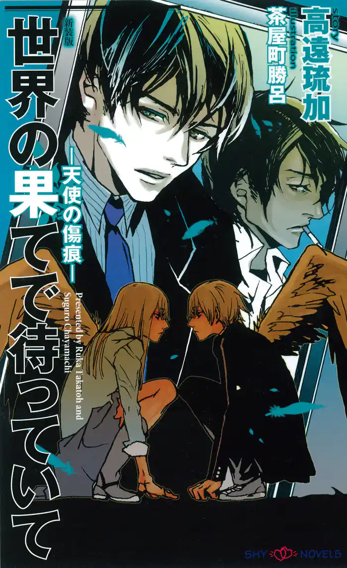 世界の果てで待っていて -天使の傷痕- 【新装版】