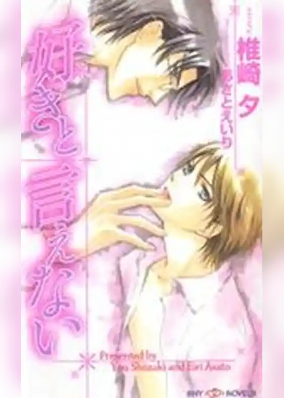 好きと言えない