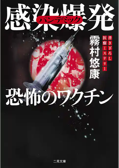 感染爆発　恐怖のワクチン