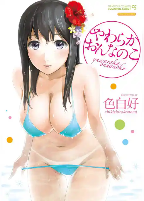 やわらかおんなのこ