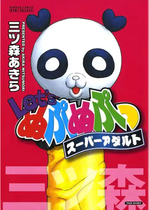 Ｌｅｔ’ｓぬぷぬぷっスーパーアダルト　1