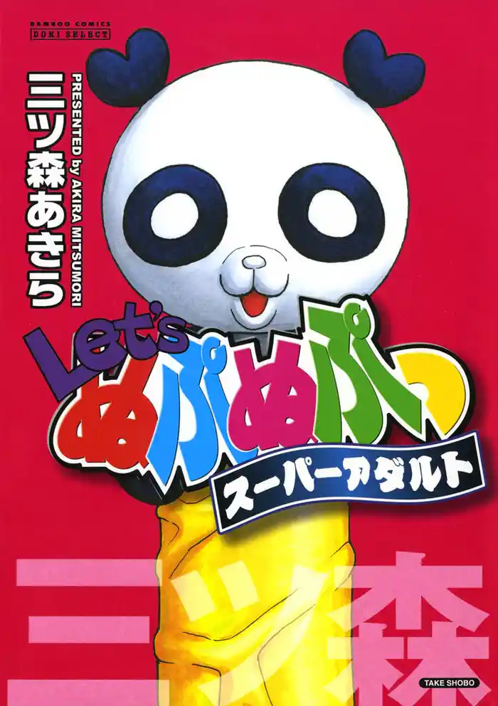 Let’sぬぷぬぷっスーパーアダルト 1