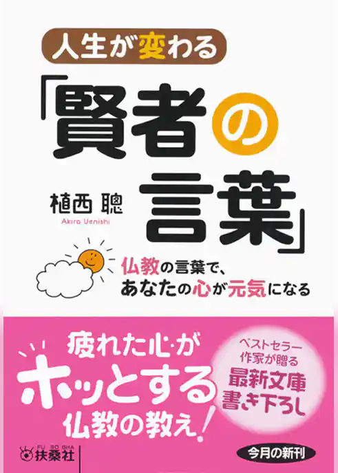 人生が変わる「賢者の言葉」～仏教の言葉で、あなたの心が元気になる～