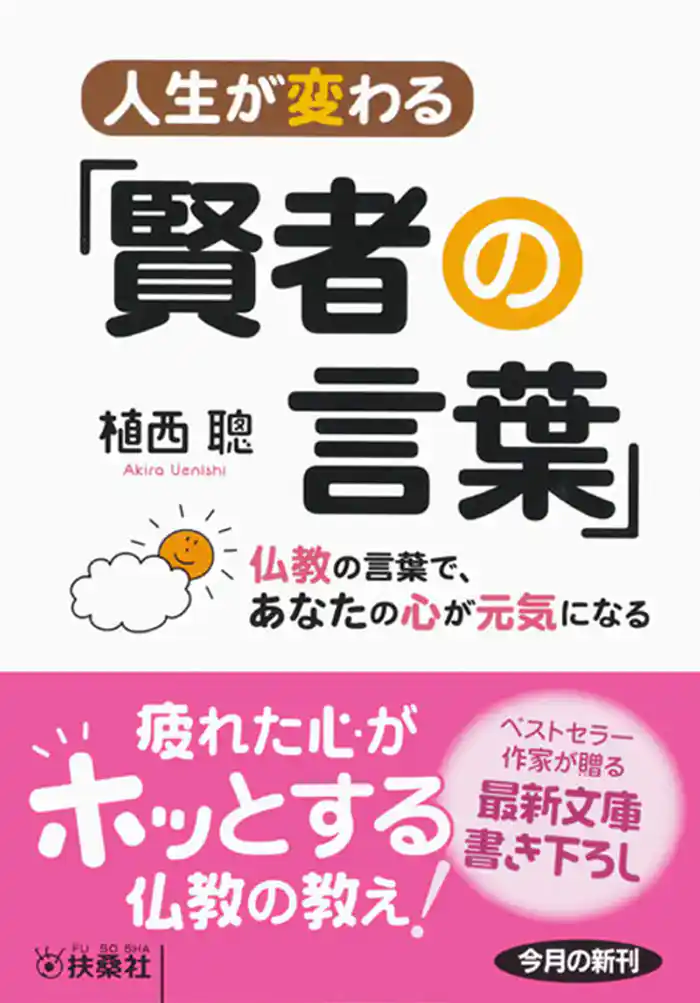 人生が変わる「賢者の言葉」~仏教の言葉で、あなたの心が元気になる~