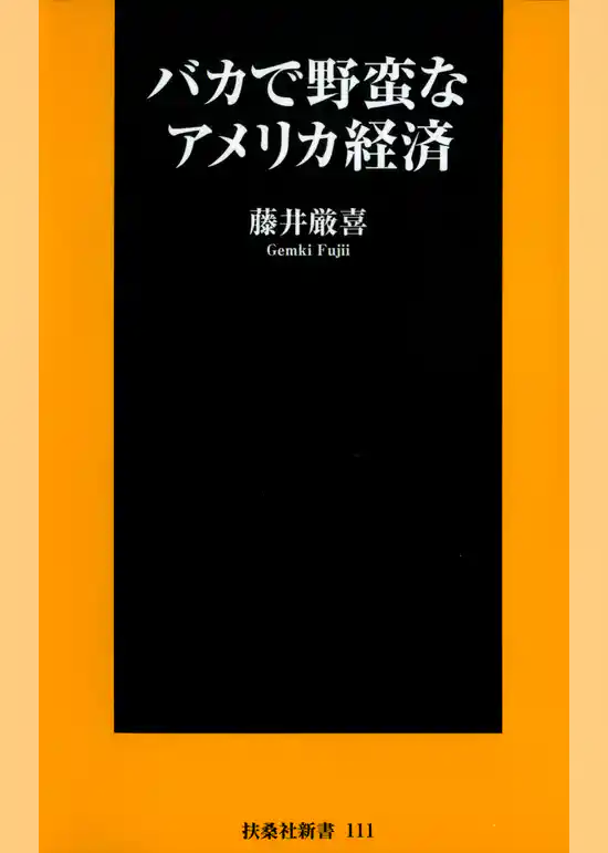 バカで野蛮なアメリカ経済