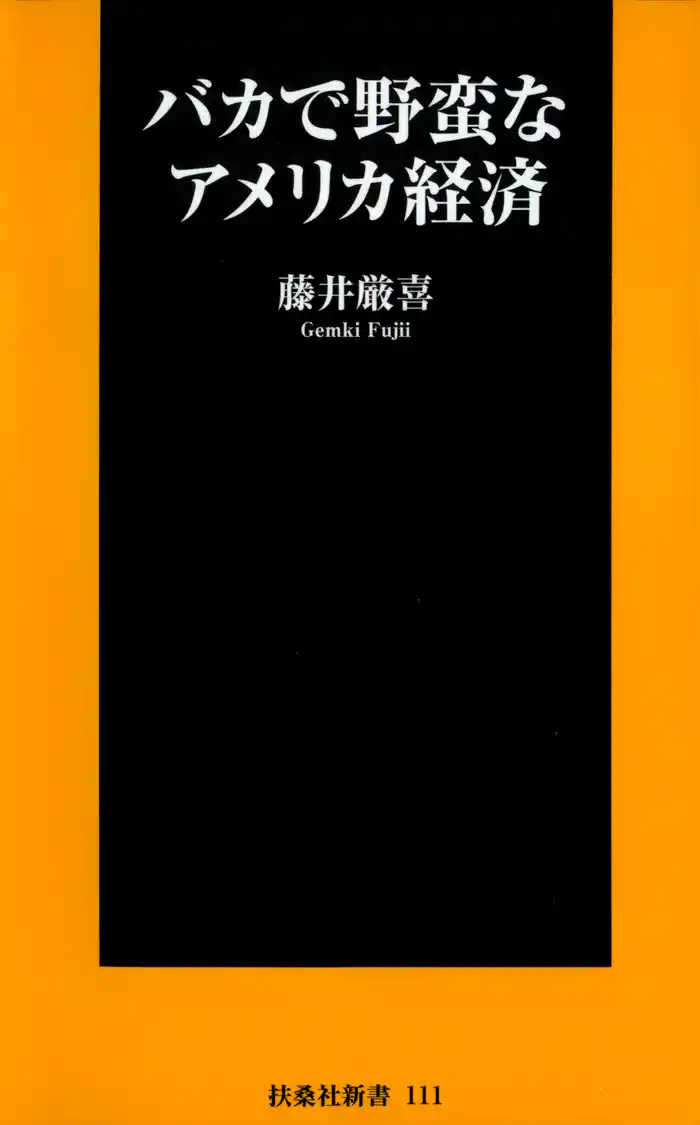 バカで野蛮なアメリカ経済
