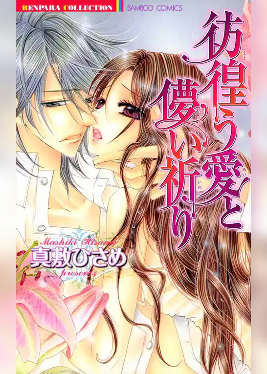 彷徨う愛と儚い祈り