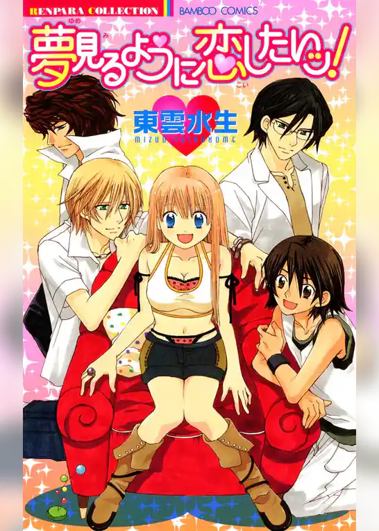 夢見るように恋したいッ！