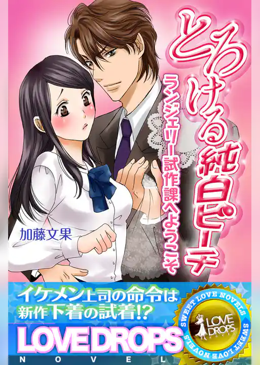 とろける純白ピーチ　ランジェリー試作課へようこそ