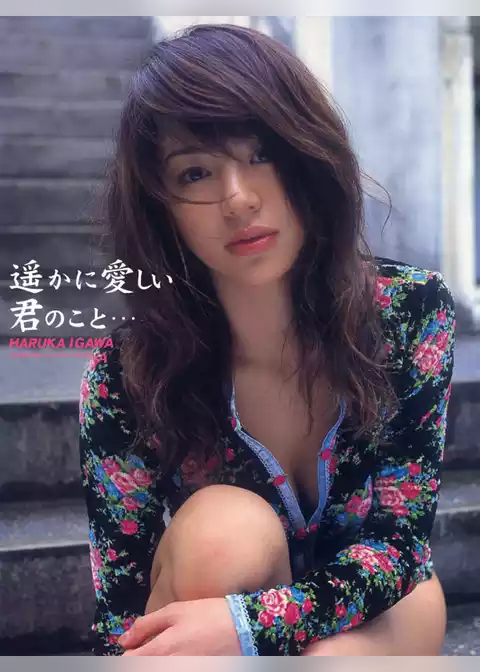 遥かに愛しい君のこと… 井川遥1st.写真集
