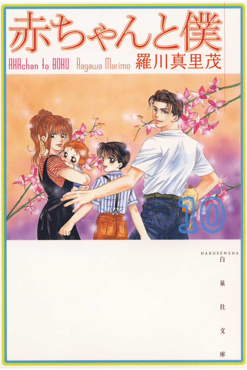 赤ちゃんと僕(マンガ) - 電子書籍 | U-NEXT 初回600円分無料